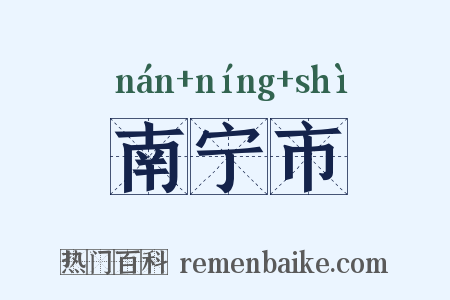 南宁市是什么意思的图片